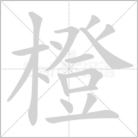 橙 意思|橙（汉字）